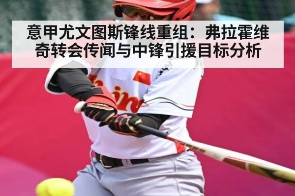 意甲尤文图斯锋线重组：弗拉霍维奇转会传闻与中锋引援目标分析