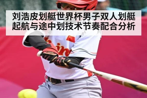 刘浩皮划艇世界杯男子双人划艇起航与途中划技术节奏配合分析